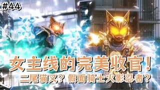 支线起飞，鞍马祢音的故事收尾。没有退路的赎罪侠，要相信极狐！【假面骑士Geats·44】