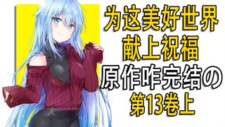 达克尼斯又偷家了？《为美好世界献上祝福》第13卷讲了啥？上