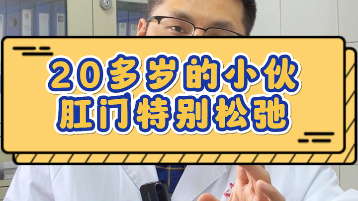 20多岁小伙肛门特别松弛