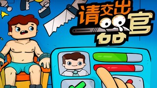 你和你的器官 哪个对人类的未来更有价值？丨《请交出器官》游戏推荐