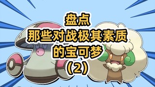 盘点那些对战极其素质的宝可梦（2）