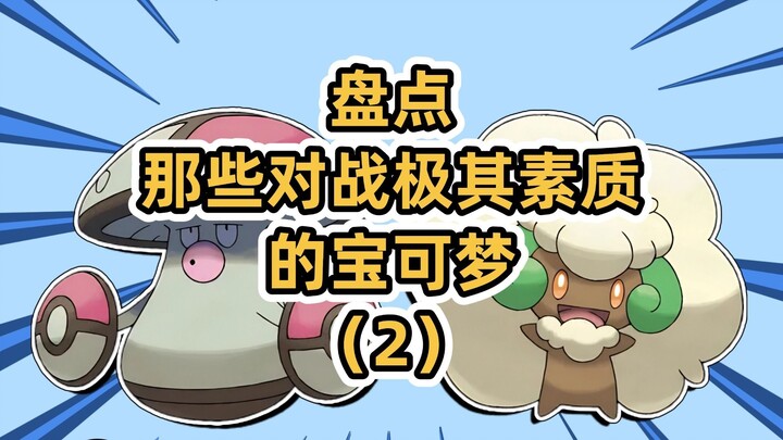 盘点那些对战极其素质的宝可梦（2）