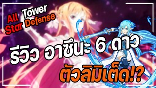 Roblox: All Star Tower Defense🌟 รีวิว อาซึนะ 6 ดาว ตัวลิมิเต็ด!?