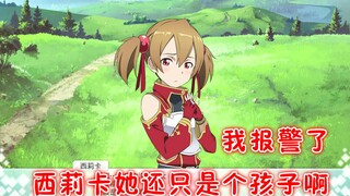 【刀剑神域】西莉卡她还只是个孩子啊。我报警了