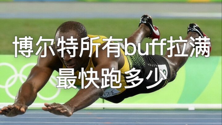 Bolt tăng hết mọi chỉ số thì chạy nhanh nhất là bao nhiêu?