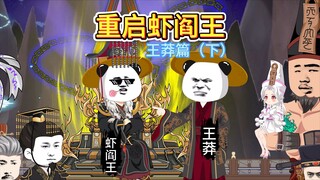 王莽怒斥虾阎王，震惊！一集竟有三个挂！