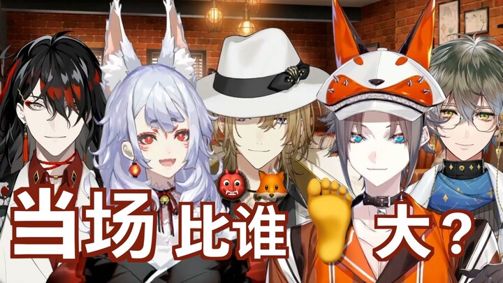 【线下联动】现场脱鞋对比谁jio更大的Vox和Mysta【NIJISANJI EN】