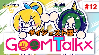 【ラジオ】GOOM Talkx #12【ダイジェスト版】