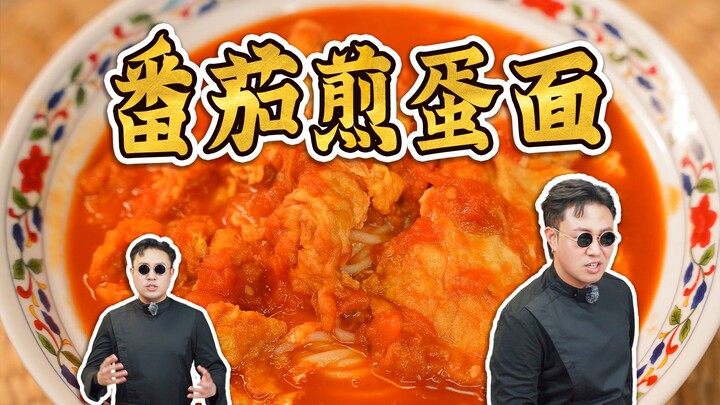 Ăn mãi không chán! Mì trứng chiên cà chua~