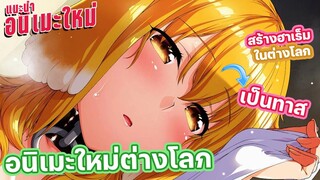 อนิเมะใหม่ สร้างฮาเร็มในต่างโลกกับทาสสาวสุดน่ารัก | แนะนำอนิเมะ