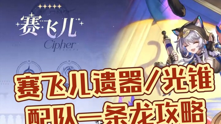 Saifir Artifact/Relic Weapon/Team Composition One-Stop Guide! Even Trickster Souls Can Understand It