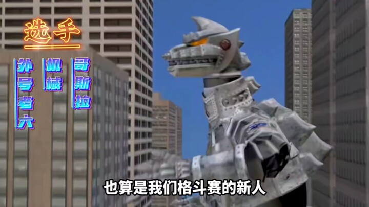 搞笑配音：哥斯拉第二届综合格斗赛开始，第一局机械哥斯拉战昭和