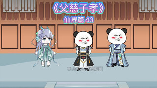 四十三集-就任天帝