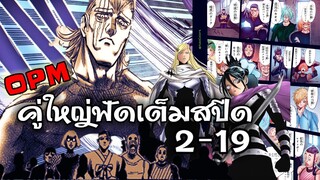 วันพันช์แมน : แฟรชกับโซนิค ร่วมมือต่อสู้เหล่ารุ่นพี่นินจา : ONE PUNCH MAN #onepunchman #saitama