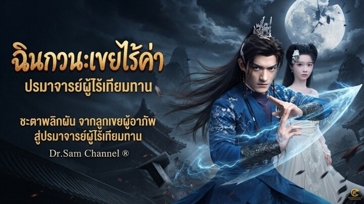 ฉินกวนเขยไร้ค่า_ปรมาจารย์ผู้ไร้เทียมทาน เต็มเรื่อง