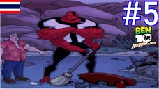 กวาดขยะ Ben 10 Protector of Earth #5