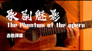 ！燃起来了弹唱 《歌剧魅影》 The Phantom of the Opera 音乐剧 吉他弹唱