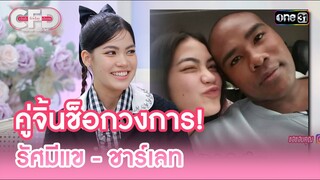คู่จิ้นช็อกวงการ! รัศมีแข - ชาร์เลท | Highlight Club Friday Show Ep.121 | 21 ก.ย. 67 | one31