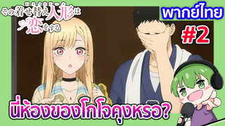 [พากย์ไทย] นี่ห้องของโกโจคุงหรอ? l หนุ่มเย็บผ้ากับสาวนักคอสเพลย์ EP2 [2]