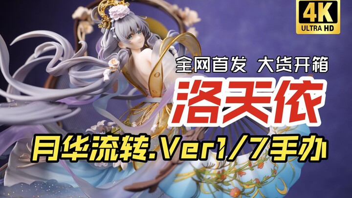 全网首发！沉浸式开箱！阿次元 洛天依 月华流转 【吾昂王的模玩分享】