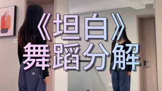 《坦白》舞蹈分解