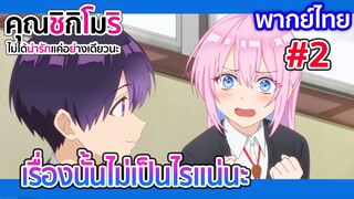 [พากย์ไทย] เรื่องนั้นไม่เป็นไรแน่นะ l คุณชิกิโมริ  1/2