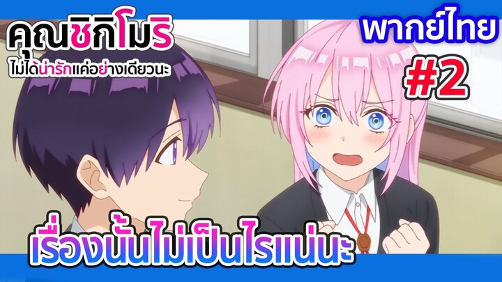 [พากย์ไทย] เรื่องนั้นไม่เป็นไรแน่นะ l คุณชิกิโมริ  1/2