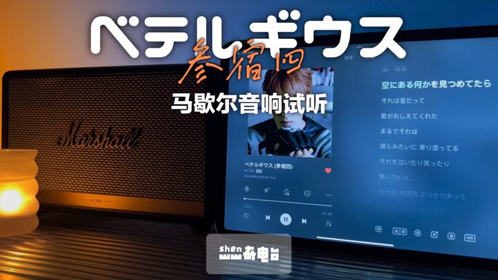 Pengujian audio Marshall | Betelgeuse (Shensu Si) - Lee Seokmin DK