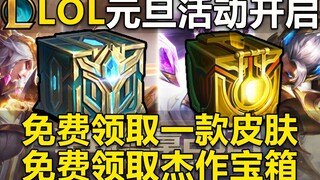 LOL元旦活动开启：免费领取一款皮肤+杰作宝箱！杰作宝箱上架商店,两款头像+双倍经验+全英雄体验!