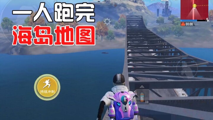 应3万玩家要求，小伙徒步2小时跑遍了整个海岛