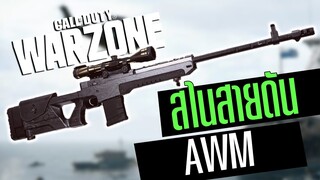 Call of duty Warzone ไทย AWM(LW3) สไนเปอร์ตำนานสีดำ 1นัดแตก