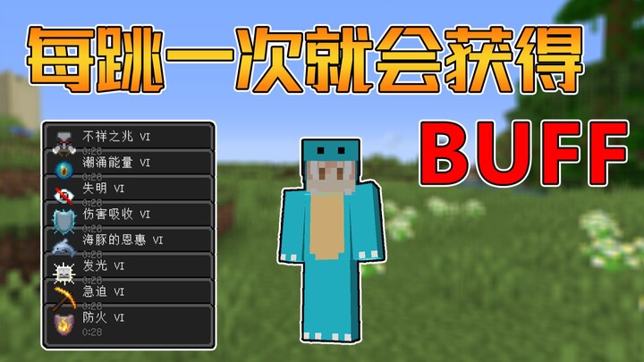 每跳一次就会获得BUFF！你还能活多久？#趣味生存