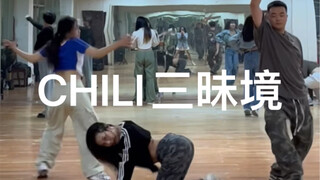 同时跳三种chili是什么体验！街头女战士2chili副歌challenge