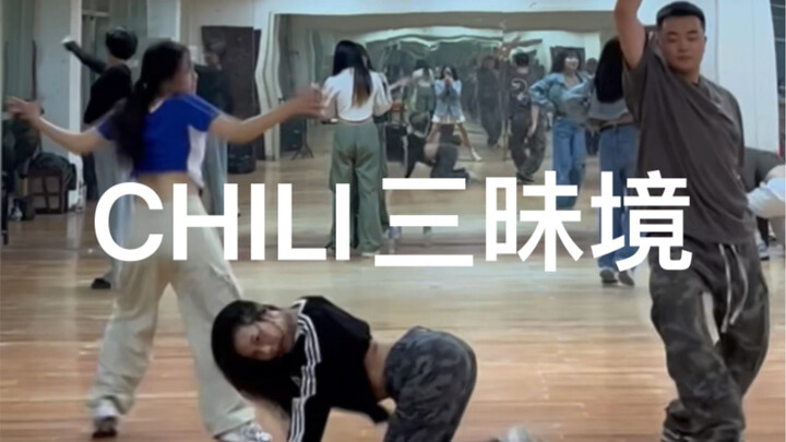 同时跳三种chili是什么体验！街头女战士2chili副歌challenge