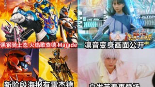 凛音变身画面公开 新阶段海报(该来的都来了)雷杰多官宣登陆TV 白发英寿再登场