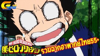 My Hero academia รวมฉากฮา55+ EP.2 (เสียงไทย,พากย์ไทย) Funny moments