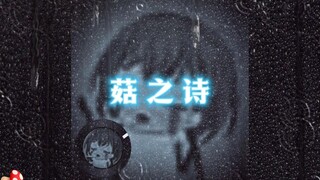 🎵菇🍄之诗🎵