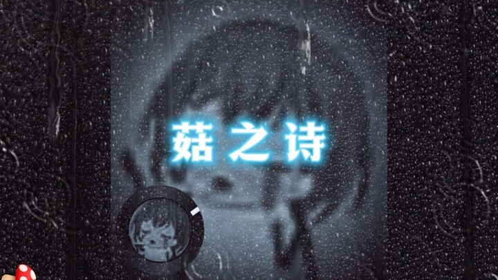 🎵菇🍄之诗🎵