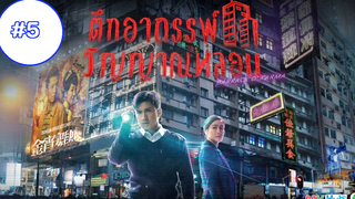 Barrack O’Karma (2019) ตึกอาถรรพ์-วิญญาณหลอน (พากย์ไทย) EP5