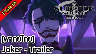 [พากย์ไทย] Suicide Squad ISEKAI - Joker Trailer