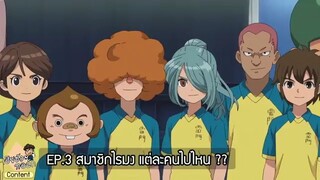 ไรมงแต่ละคนไปไหน !! Inazuma Eleven Ares EP.03 by [เฮียซังทอล์กYouTube SangokuTalk