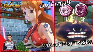 Onepiecebountyrush NAMI แนวทางการเล่นสุดเกรียน(จนโดนโกรธ)