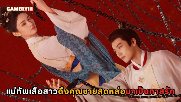 เรื่องราวสุดแซ่บของแม่ทัพเสือสาวดาวยั่วดึงคุณชายหน้าตาดีมาเป็นทาสรักสยบแทบเท้า ทั้งมัดทั้งล่าม🔥