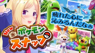 【Newポケモンスナップ】GWだ、写真をとろう【ホロライブ/アキロゼ】