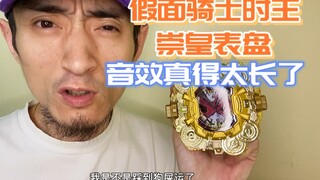 假面骑士时王崇皇表盘，我在想对面为什么要等他音效放完