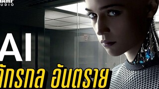 Ex Machina พิศวาสจักรกลอันตราย ( สปอยหนัง ) Champ Studio