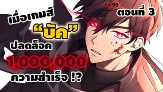 มังงะจีน : 3 (ชนจีน) เมื่อเกมส์ "บัค" ปลดล็อค 1,000,000 ความสำเร็จ !? (เกมส์บัคคนเดียว !) #มังงะใหม่