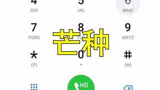 【手机拨号键】芒种