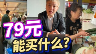 What can an average person buy for 79 yuan?