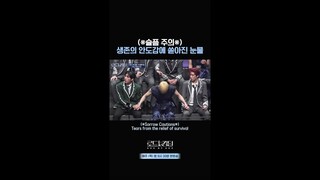 (※슬픔 주의※) 생존의 안도감에 쏟아진 눈물ㅣ매주 (목) 밤 9시 30분 본방송 #로드투킹덤_A